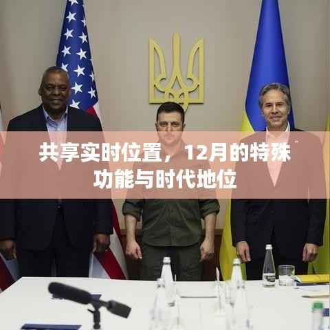 共享实时位置,特殊功能与时代地位的交融在12月显现