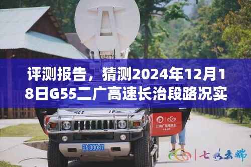 G55二广高速长治段路况实时查询系统深度解析与应用体验评测报告,未来趋势预测与体验分享