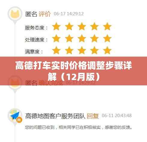 高德打车实时价格调整详解指南(最新步骤,12月版)