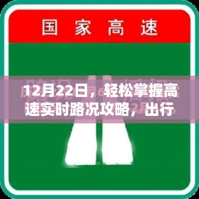 12月22日实时路况攻略,轻松掌握,无忧出行!