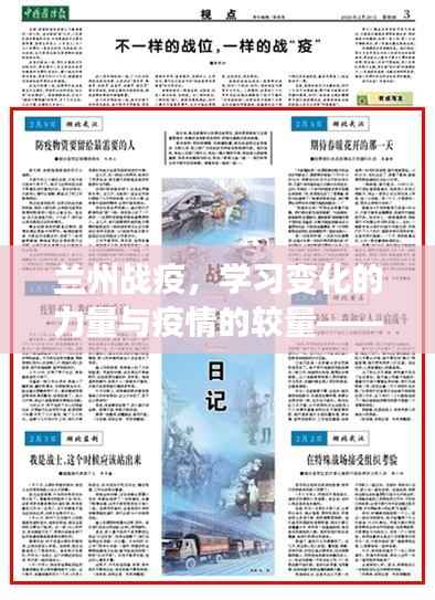 兰州战疫,学习变化的力量与疫情较量——实时数据统计揭示的启示