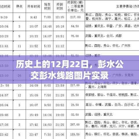 彭水公交彭水线路历史实录,探寻历史中的12月22日图片纪实