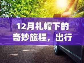 礼帽下的奇妙旅程,出行叫车与内心的宁静