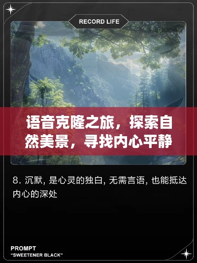 语音克隆之旅,探索自然美景,寻觅内心宁静