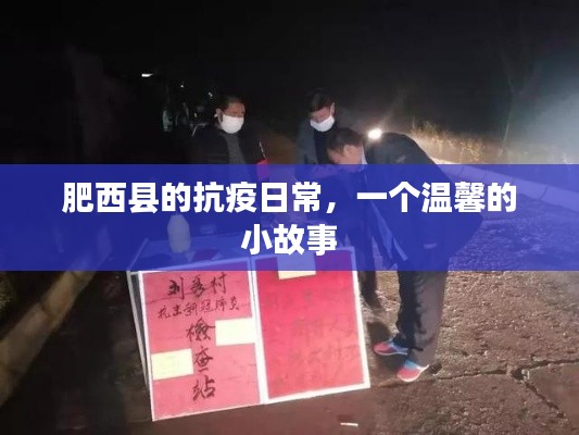 肥西县抗疫日常,温馨小故事一瞥