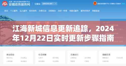 江海新城信息实时更新指南,2024年12月22日追踪更新步骤