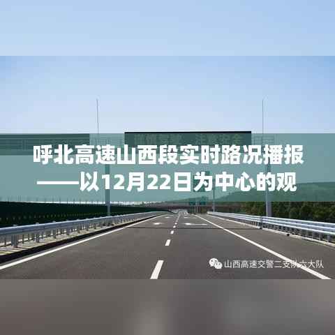 呼北高速山西段实时路况播报,聚焦12月22日的观察