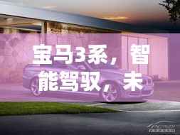 宝马3系智能驾驭,未来时速的极致体验