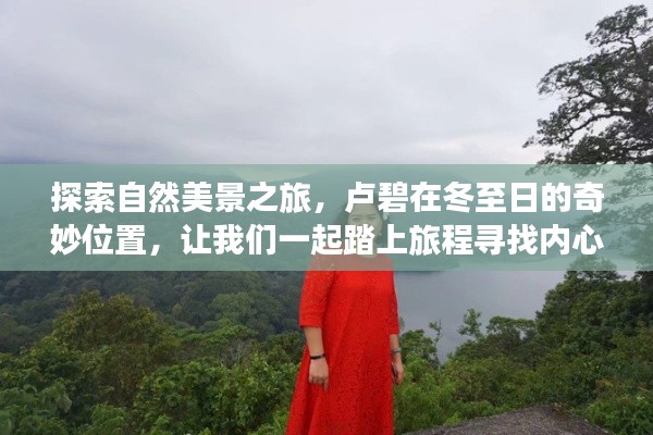卢碧冬至奇妙之旅,探寻自然美景,寻觅内心平静之旅