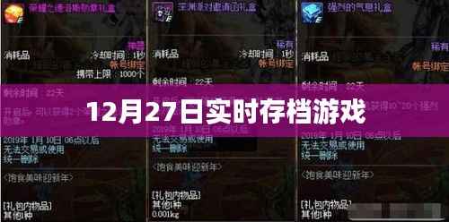 12月27日游戏实时存档记录