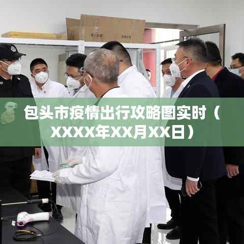 包头市最新疫情出行攻略图(实时更新)