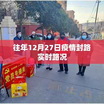 疫情封路实时路况回顾,往年12月27日情况分析