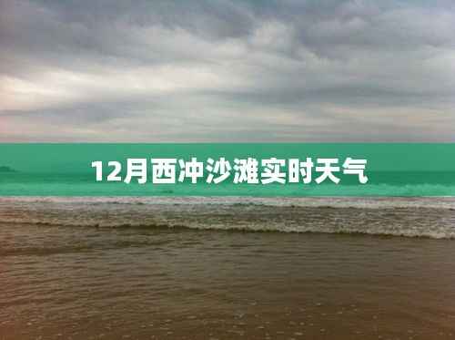 西冲沙滩12月实时天气概况