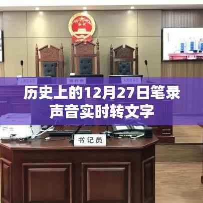 历史上的12月27日,声音笔录实时转文字技术回顾