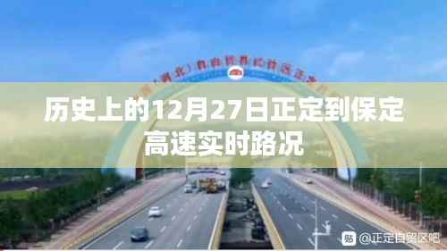 正定至保定高速实时路况回顾,历史路况概览