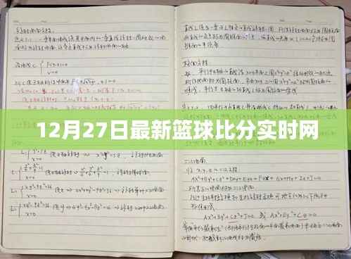 篮球比分实时更新,最新赛况尽在掌握