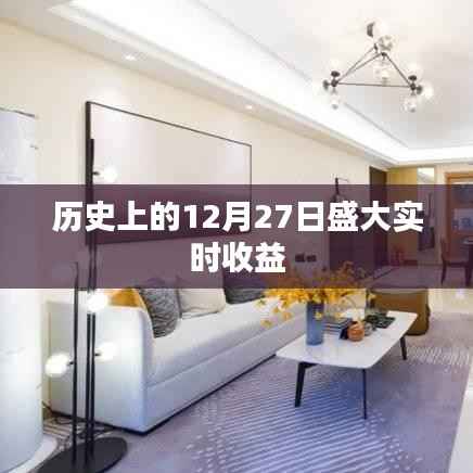 历史上的大事件,12月27日实时收益概览