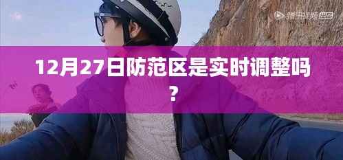 12月27日防范区调整实时更新,最新动态解析!
