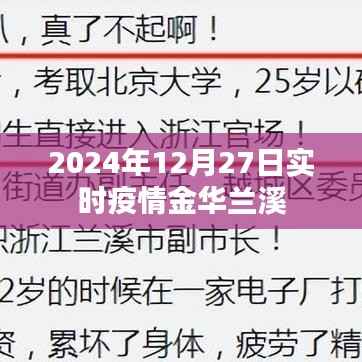 关于金华兰溪实时疫情的最新消息