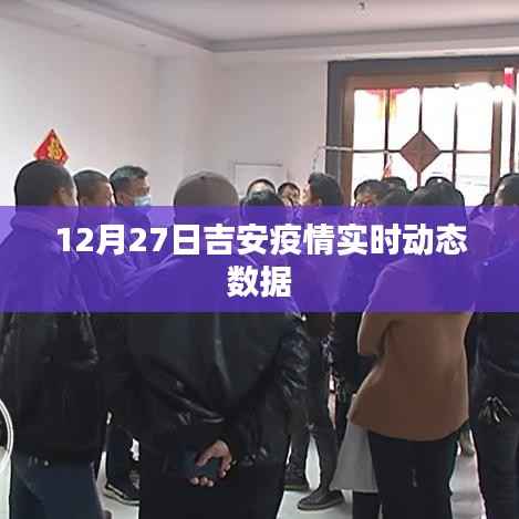 吉安疫情最新实时动态数据(12月27日)