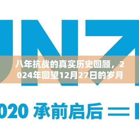 八年抗战历史回顾,回望岁月中的坚守与牺牲