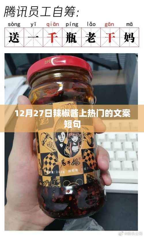 12月27日,辣椒酱引爆热门美味时刻