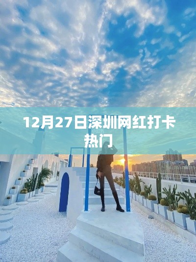 深圳网红打卡胜地,12月27日热门好去处