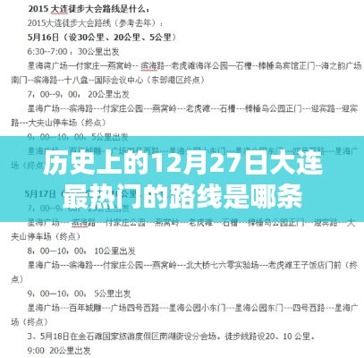 大连历史热门路线,揭秘十二月二十七日最热线路