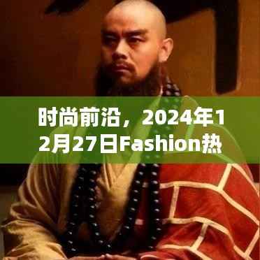 时尚趋势速递,2024年流行趋势概览