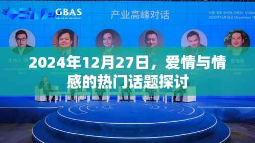 2024年12月27日热门话题,爱情与情感探讨日
