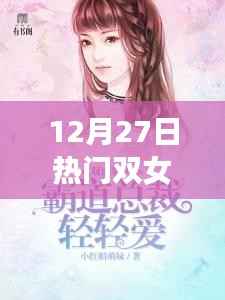12月27日双女主小说热门推荐