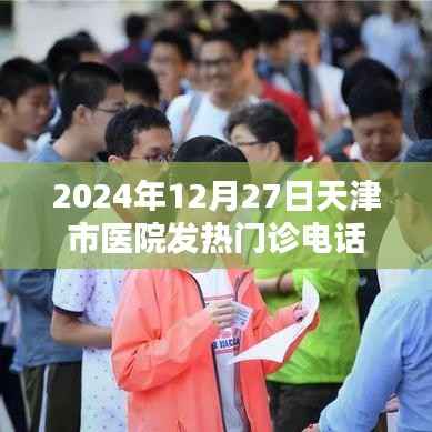 天津市医院发热门诊电话信息(最新更新)