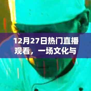 12月27日文化与科技直播盛宴,不容错过