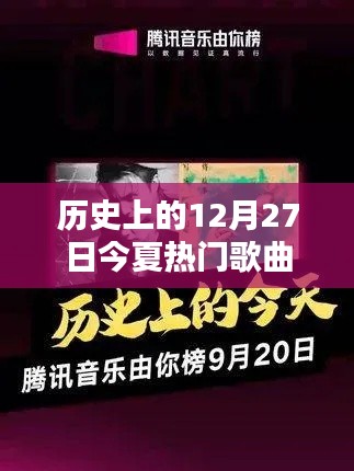 热门今夏曲单,历史上的十二月二十七日回顾