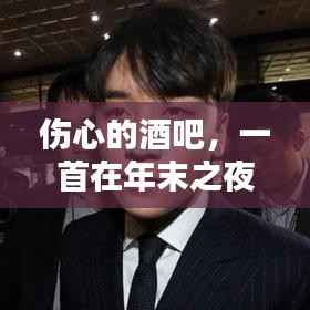 年末之夜,酒吧里的共鸣之歌