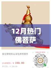佛菩萨热门祈福季,12月盛事概览