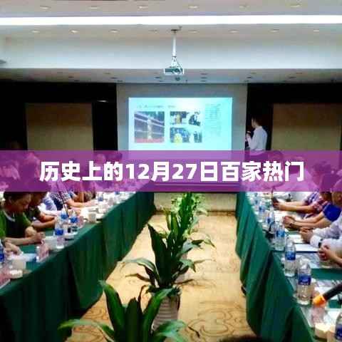 历史上的大事件,揭秘十二月二十七日百家争鸣热门事件