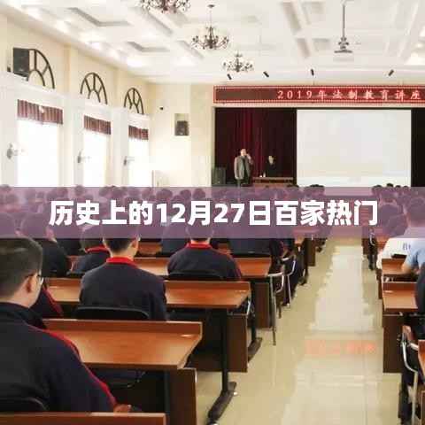 历史上的大事件,揭秘十二月二十七日百家争鸣热门事件
