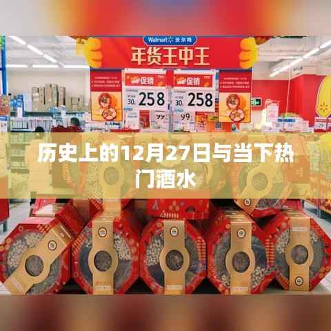 历史上的12月27日与当下热门酒水探秘