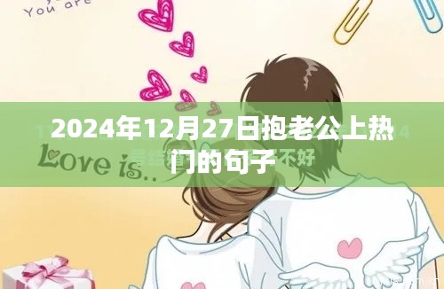 温馨告白,拥抱爱,携手共赴热门时刻