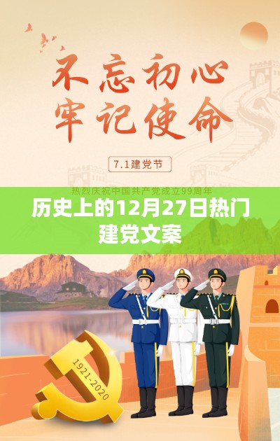 历史上的建党文案荟萃,12月27日精彩回顾