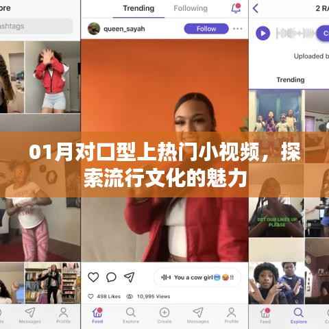 探索流行文化魅力,热门对口型小视频来袭