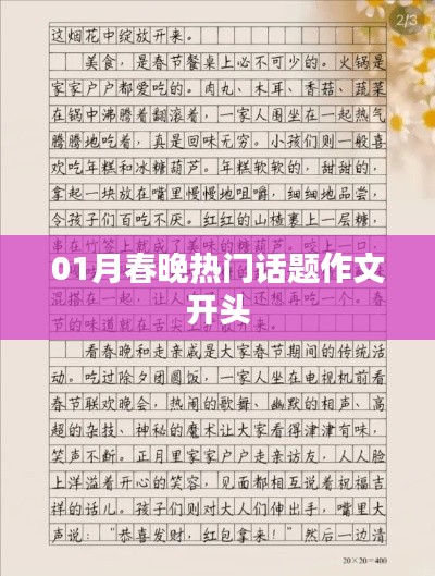 春节晚会热议话题作文精彩开头赏析