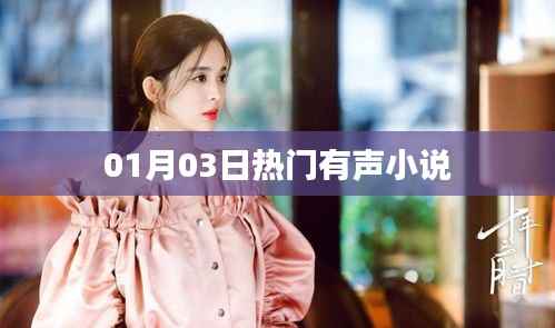 热门有声小说推荐,每日更新,不容错过!