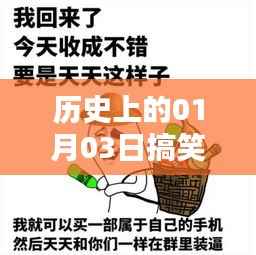 历史上的搞笑热门笑话,一月三日笑料集锦