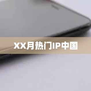 XX月热门IP在中国引爆热议