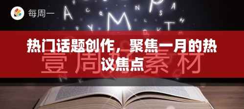 一月热议焦点聚焦,热门话题创作大赏