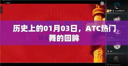 ATC热门舞的历史回眸,纪念一月三日