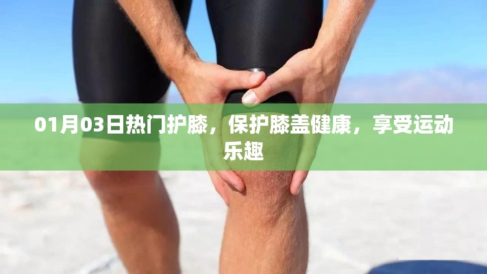 热门护膝保护膝盖,运动乐趣无忧享