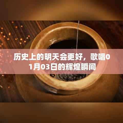 历史上的明天,歌唱一月三日辉煌瞬间